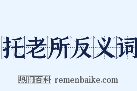 托老所反义词是什么意思的图片